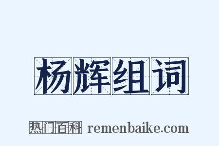 杨辉组词是什么意思的图片